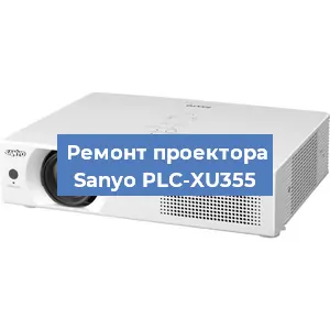Замена поляризатора на проекторе Sanyo PLC-XU355 в Санкт-Петербурге